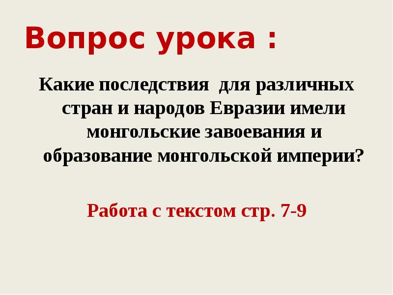 Вопрос урока : Какие последствия для различных стран и народов Евразии
