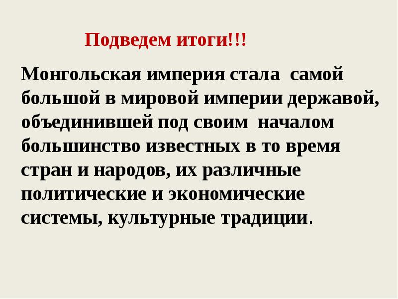 Презентация на тему монгольская империя и изменение политической карты мира 6 класс