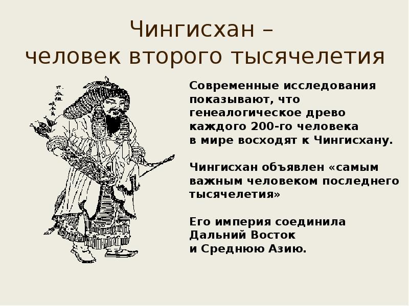 Чингисхан –  человек второго тысячелетия