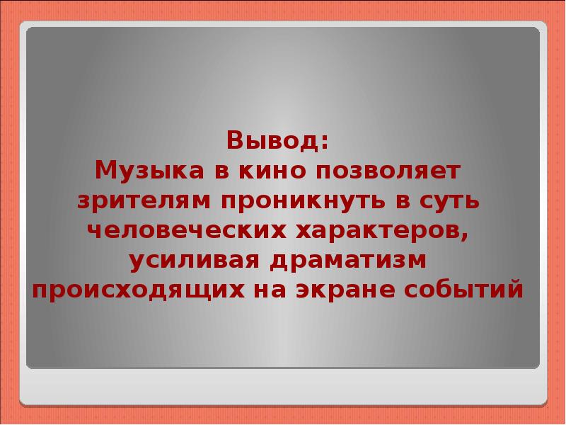 Выводить музыку. Заключение кинематографа. Заключение про кинотеатры. Вывод к презентации о музыкальных фильмах. Вывод фильма для презентации.