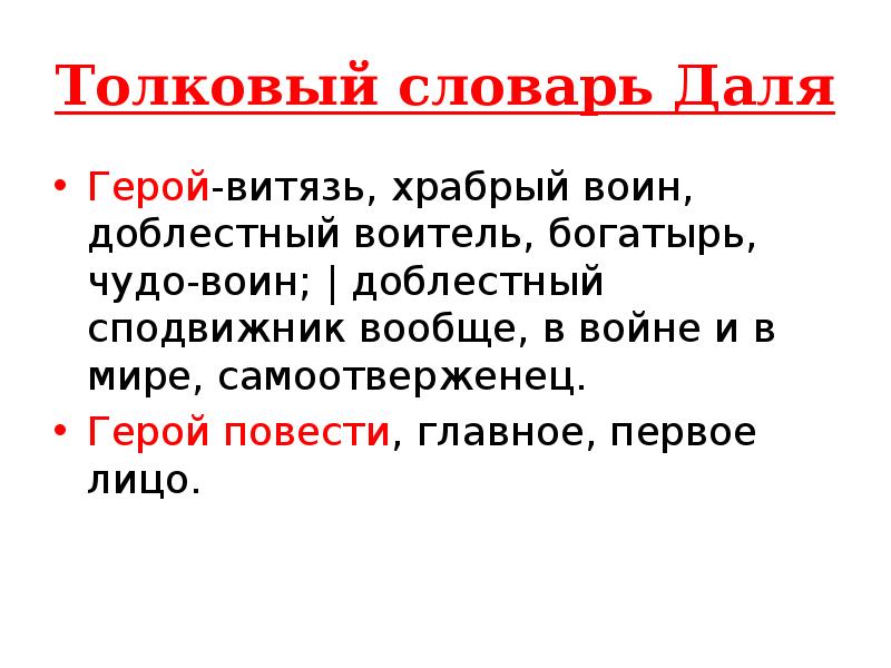 Храбрый воин синоним. Герой словарь Даля. Герой по словарю Даля. Словарь Даля богатырь. Формулы описания в сказках.