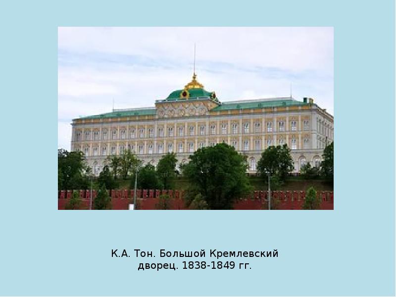 Тон большой кремлевский. Большой Кремлёвский дворец 1838 1849. Большой Кремлевский дворец тона 1838-1849.