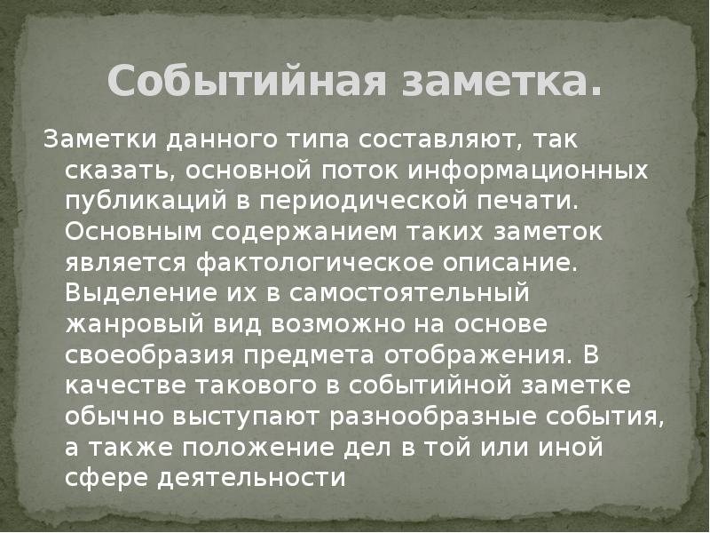 Стиль заметки