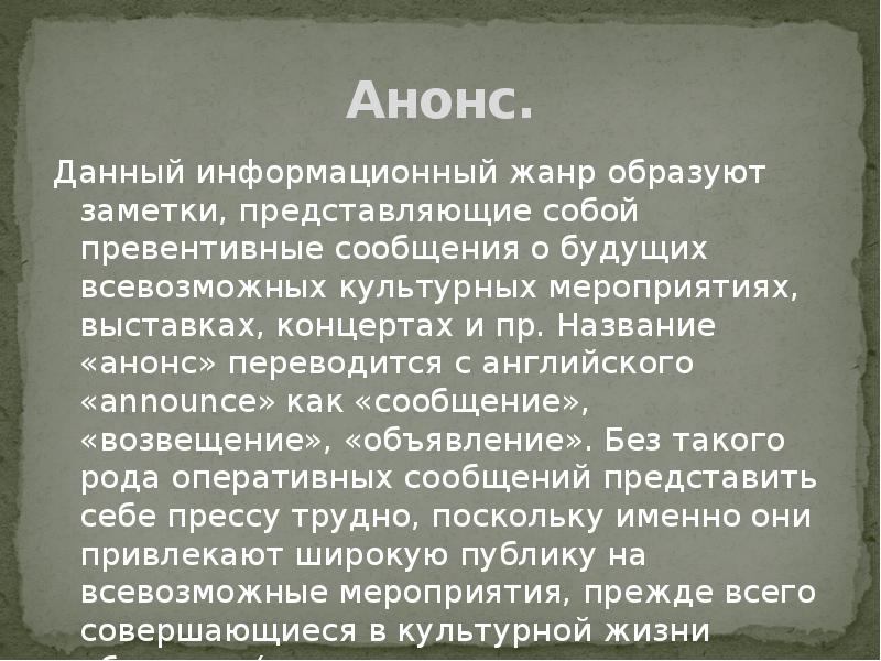 Как называется анонс. Как называется анонс