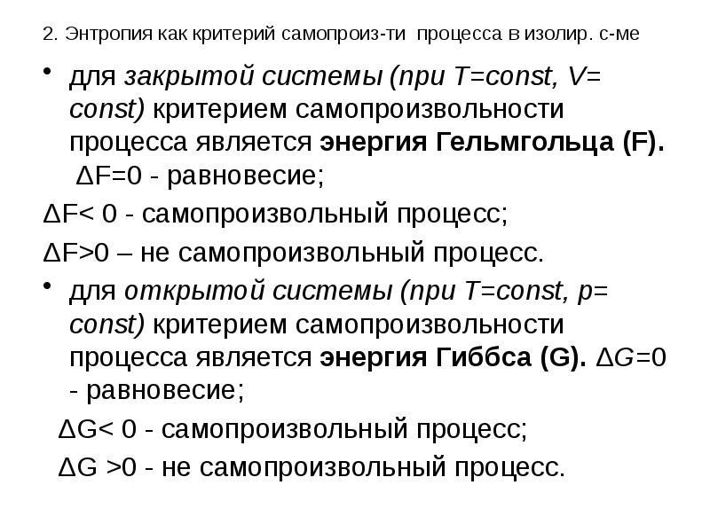 2 энтропия. Критерии самопроизвольности процессов. Критерии самопроизвольности процессов неизолированных системах. Второй закон термодинамики. Критерий самопроизвольности процесса.. Изменение энтропии как критерий самопроизвольности процесса.