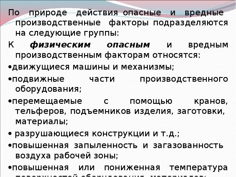 Презентация на тему опасные и вредные производственные факторы