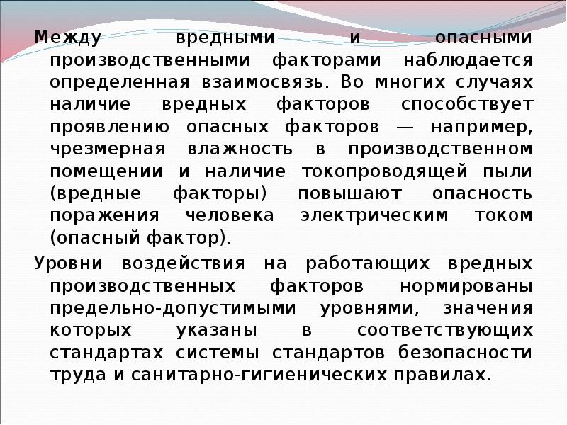 Вредные производственные факторы презентация