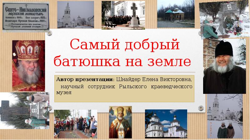 Самый добрый батюшка на земле