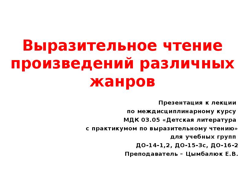 Выразительное чтение. Выразительность чтения презентация. Особенности чтения произведений различных жанров. Приемы повторного чтения произведений разных жанров.. Требования к чтению произведений различных жанров.