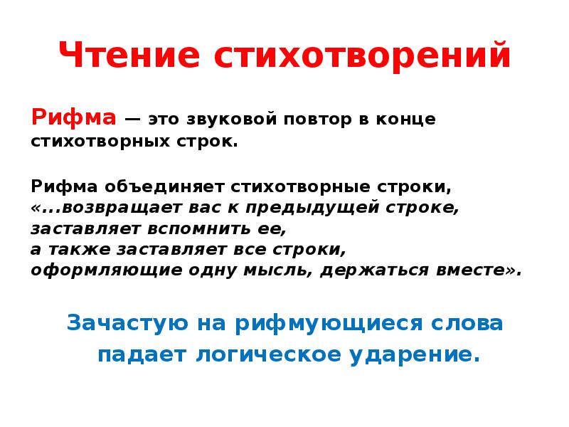 Повторяющиеся строки. Стихи с повторами. Звуковые повторы в стихотворении. Рифмы для стихов. Выразительное чтение стихотворных произведений.