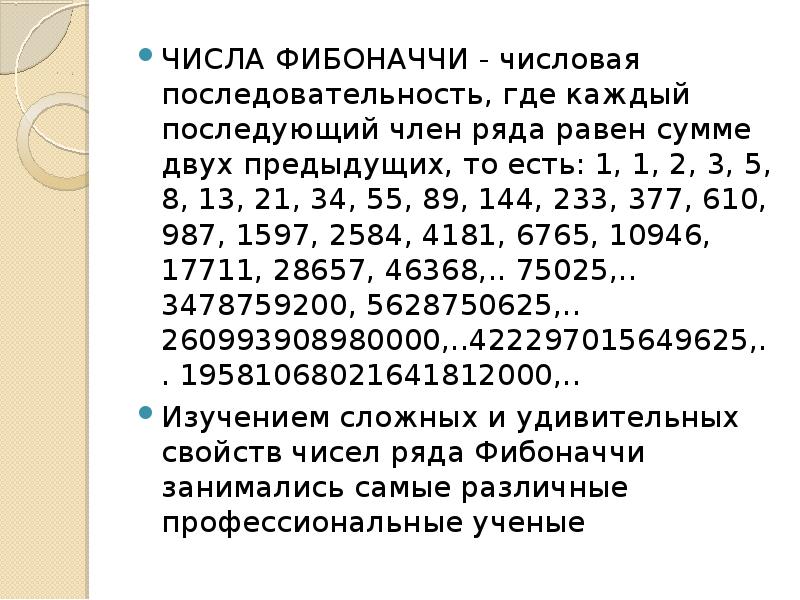 Презентация про числа фибоначчи