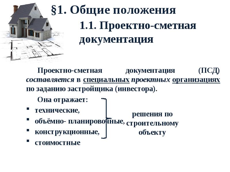 Разделы проектов строительства