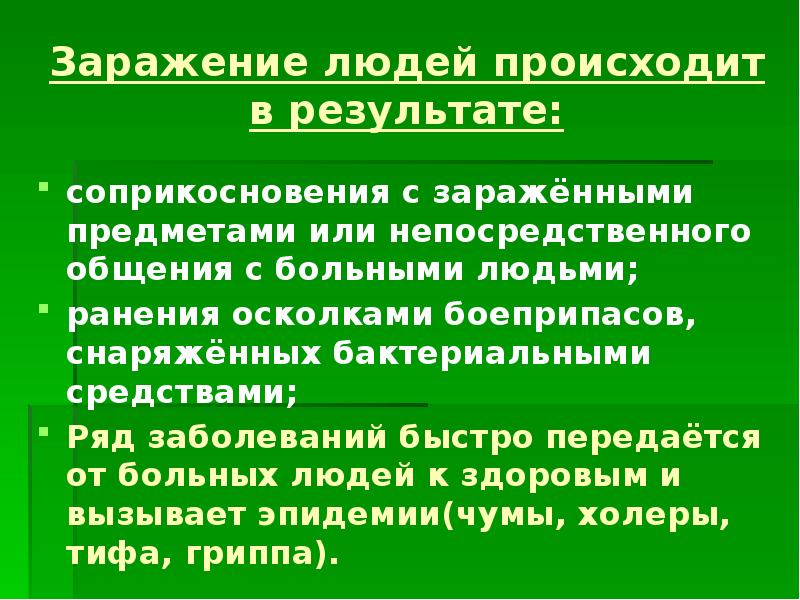 Ряд заболеваний. Бактериологическое оружие презентация. Влияние бактериологического оружия на организм человека. Заражение человека происходит. Бактериологическое оружие заражение людей происходит в результате:.