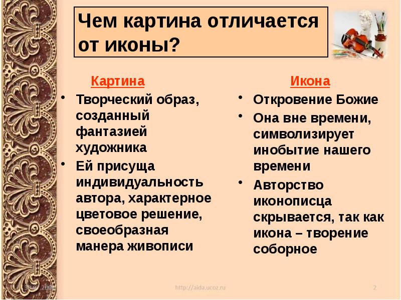 Как вы поняли в чем состоит отличие иконы от обычной живописной картины