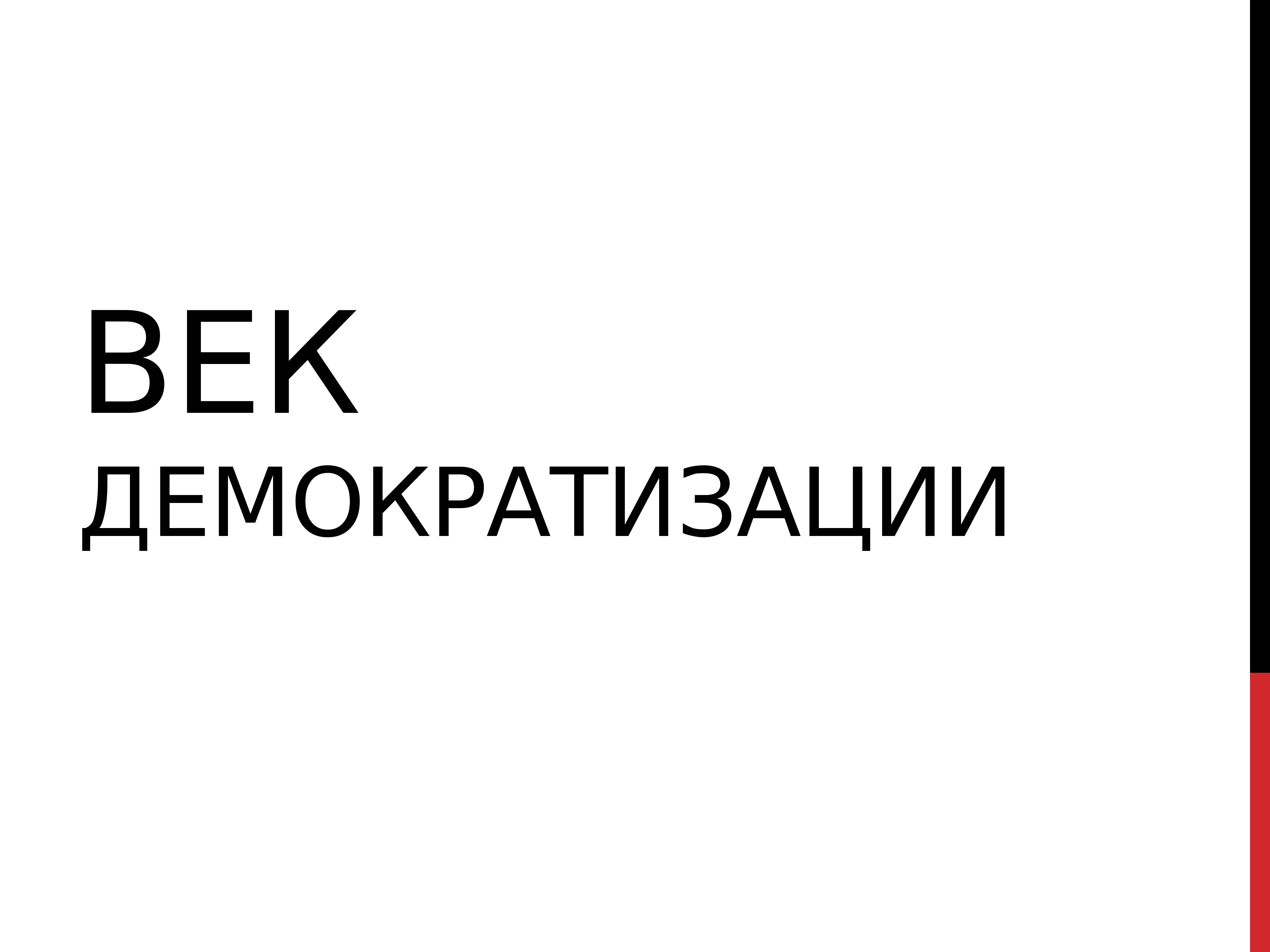 Век демократизации презентация история 9 класс презентация