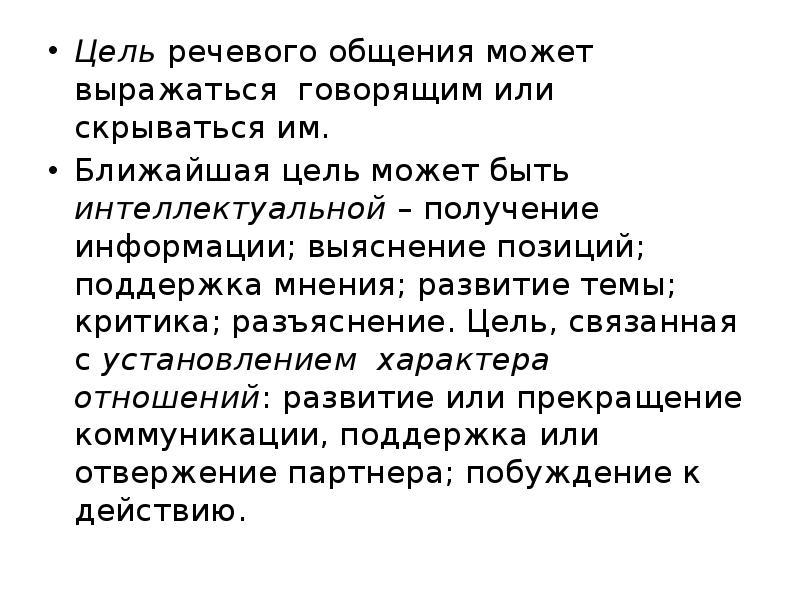 Что является целью речи. Цель речевого общения. Каковы могут быть цели речевого общения. Могут быть цели речевого общения. Близкие цели.