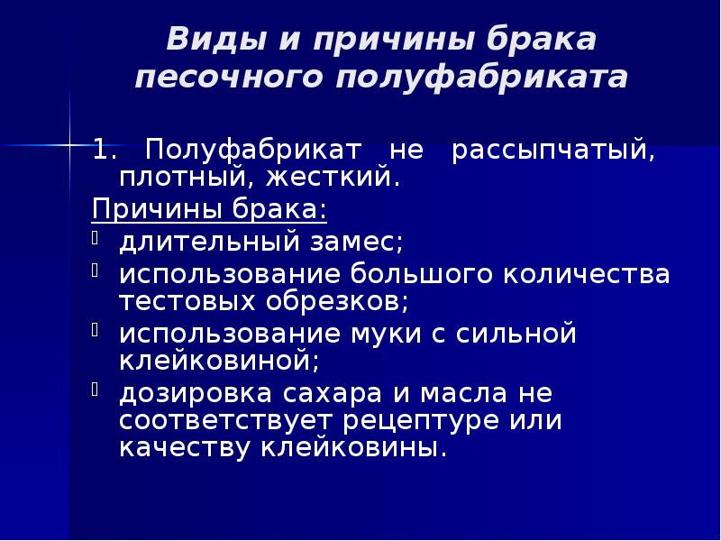 Причины брака. Виды и причины брака песочного полуфабриката. Дефекты песочного полуфабриката. Виды песочных полуфабрикатов. Брак песочного теста.