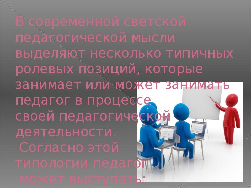 Ролевое амплуа. Профессиональная деятельность и личность педагога. Профессиональные презентации. Профессиональные ошибки в деятельности педагога типология. К некоторым ролевым позициям педагога.