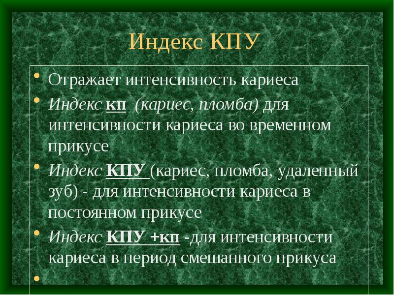 Индекс ребенка. Индекс КПУ. Индексы кариеса зубов. КПУ индекс гигиены. Оценка индекса КПУ.