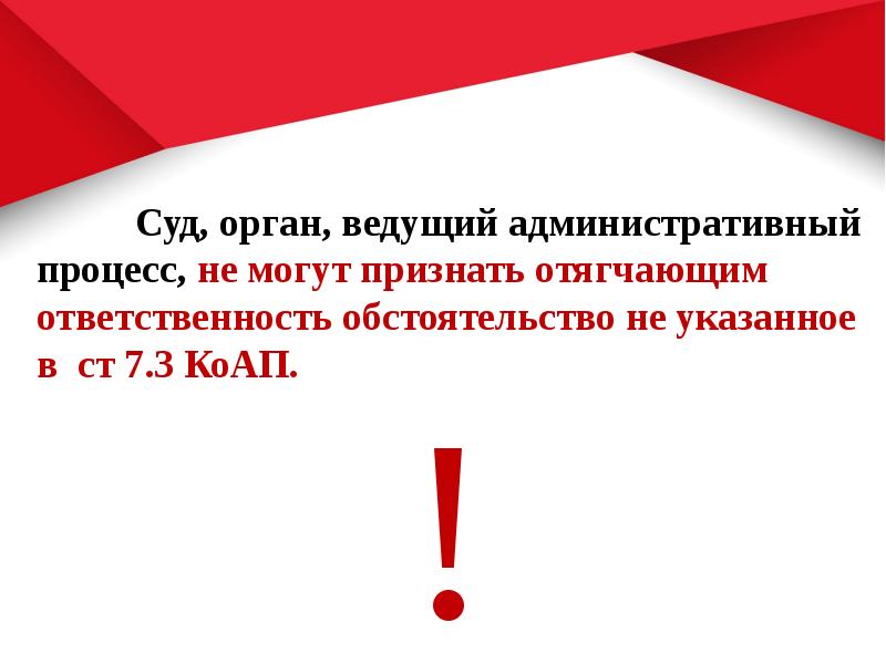 Обстоятельства смягчающие и отягчающие административную ответственность презентация