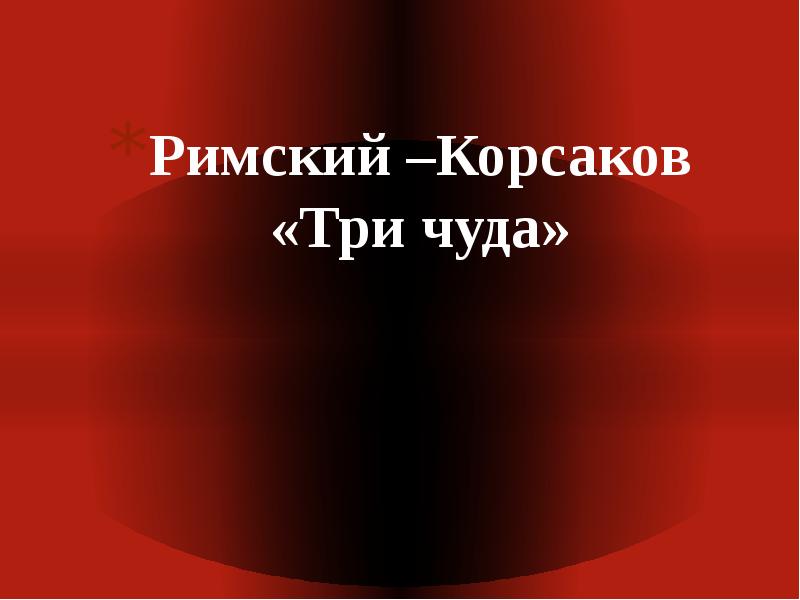 Презентация на тему римский корсаков три чуда