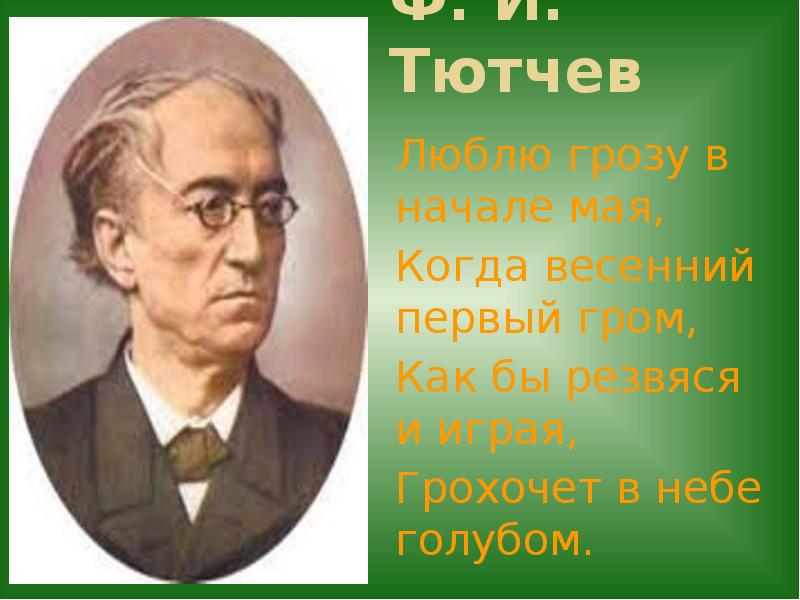 Майский тютчев. Ф Тютчев гроза. Весенний Гром Тютчев. Тютчев люблю грозу в начале мая.