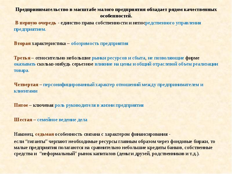 Предприятие обладает. Качественные особенности малого предпринимательства. Масштабы предпринимательства. Предпринимательская деятельность в сфере сервиса это. Наша компания обладает ресурсами.