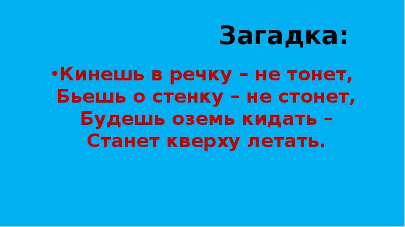 Загадка не тонет. Кинешь в речку не тонет бьешь о стенку не. Кинешь в речку не. Не кинешь. Загадка чтобы надурить папу.