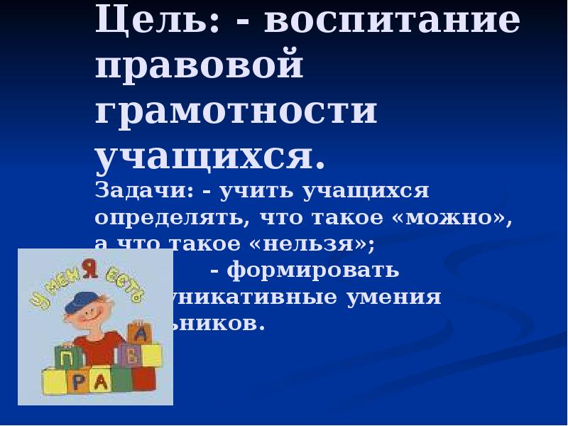 Правовая грамотность. Правовая грамотность для школьников. Правовая грамотность учащихся. Задания по правовой грамотности. Цели правового воспитания.