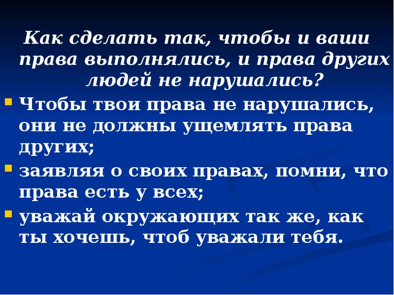 Другой имеет право быть другим. Хочешь чтобы не нарушали твои права. Сочинение как сделать так чтобы не нарушать права других людей.