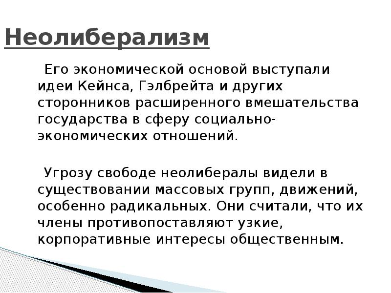 Неоконсервативная революция 1980 х гг презентация 11 класс