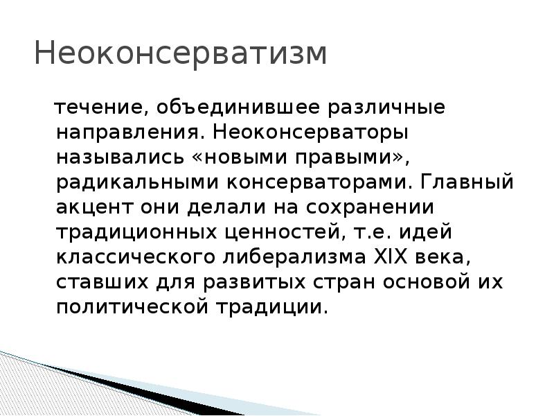 Неоконсервативный поворот и возникновение информационного общества презентация 11 класс