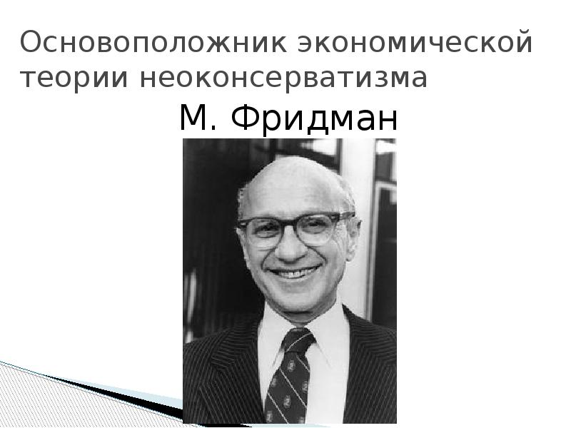 Экономическая и социальная политика неоконсервативный поворот политика третьего пути презентация 11