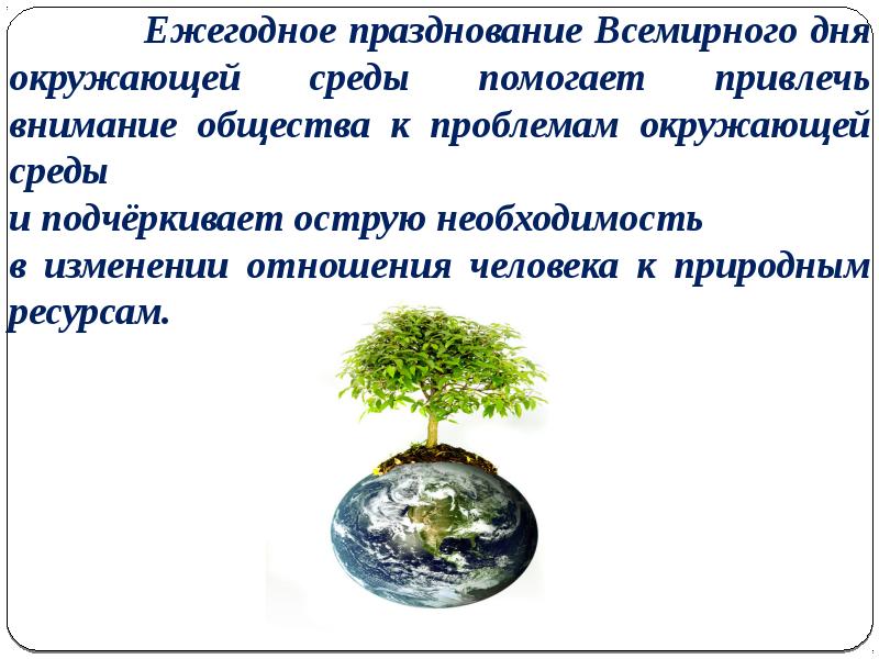 Охрана окружающей среды информация для детей. Всемирный день окружающей среды. Празднования Всемирного дня окружающей среды. 5 Июня Всемирный день окружающей среды. О Всемирном дне окружающей среды.