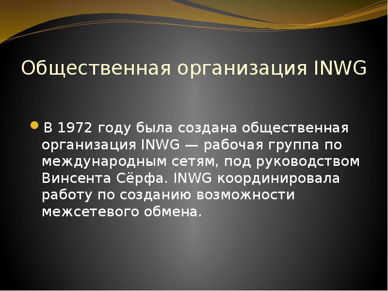 Общественный обмен. Общественная организация inwg. Общественная организация inwg фото. Координирует развитие всемирной сети общественная организация. Рабочая группа inwg 1972 года.