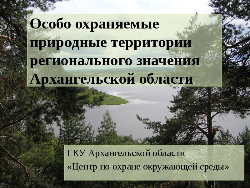 Особо охраняемые природные территории архангельской области презентация