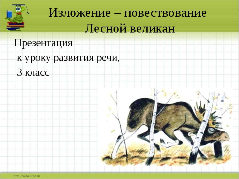 Развитие речи изложение повествовательного текста 3 класс школа россии презентация