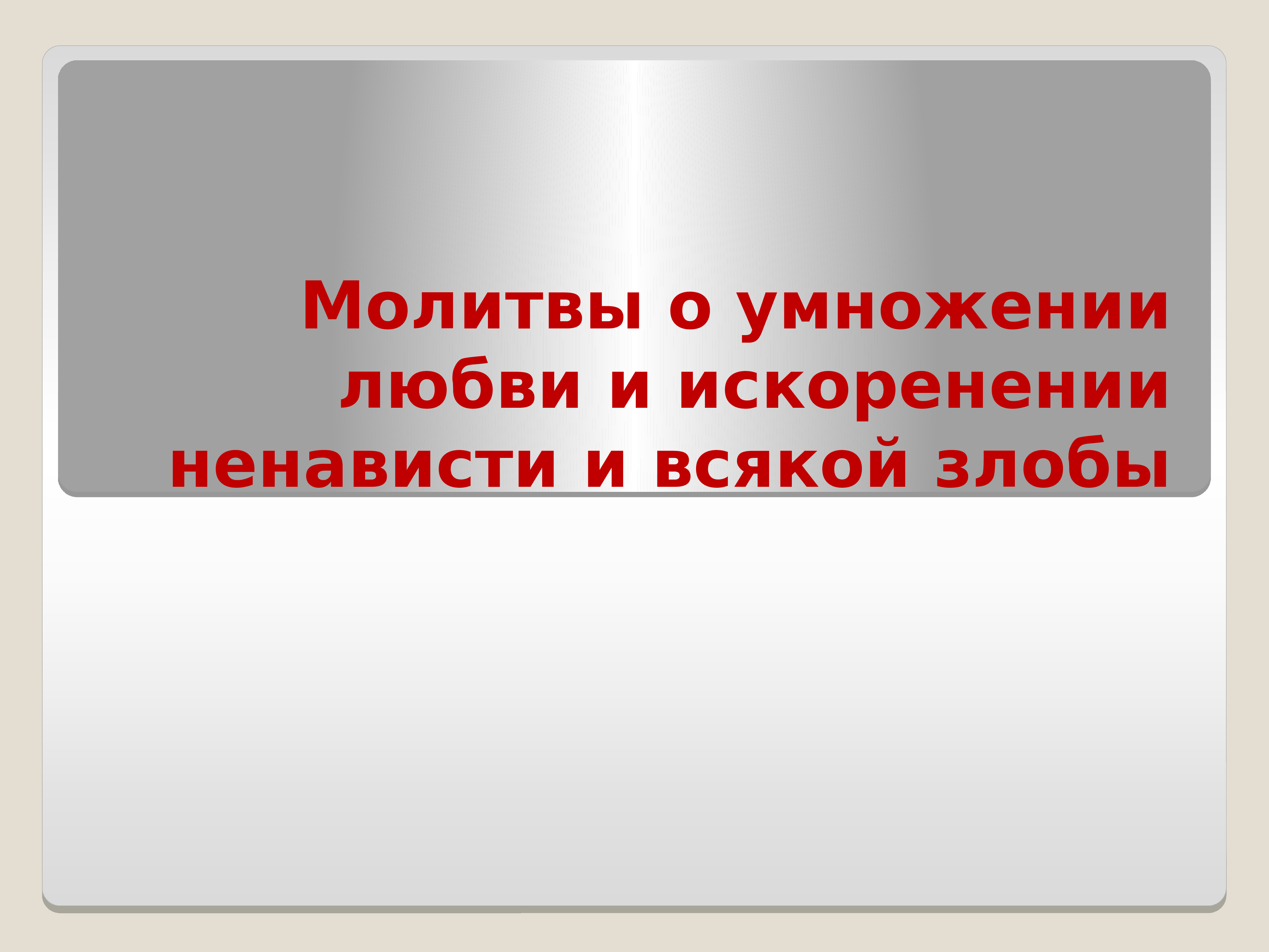 молитва о умножении любви. молитва об умножении любви и искоренении всякой злобы. молебен о приумножении любви. молебен о приумножении любви и искоренении ненависти и всякой злобы. о умножении любви и искоренении ненависти и всякой.