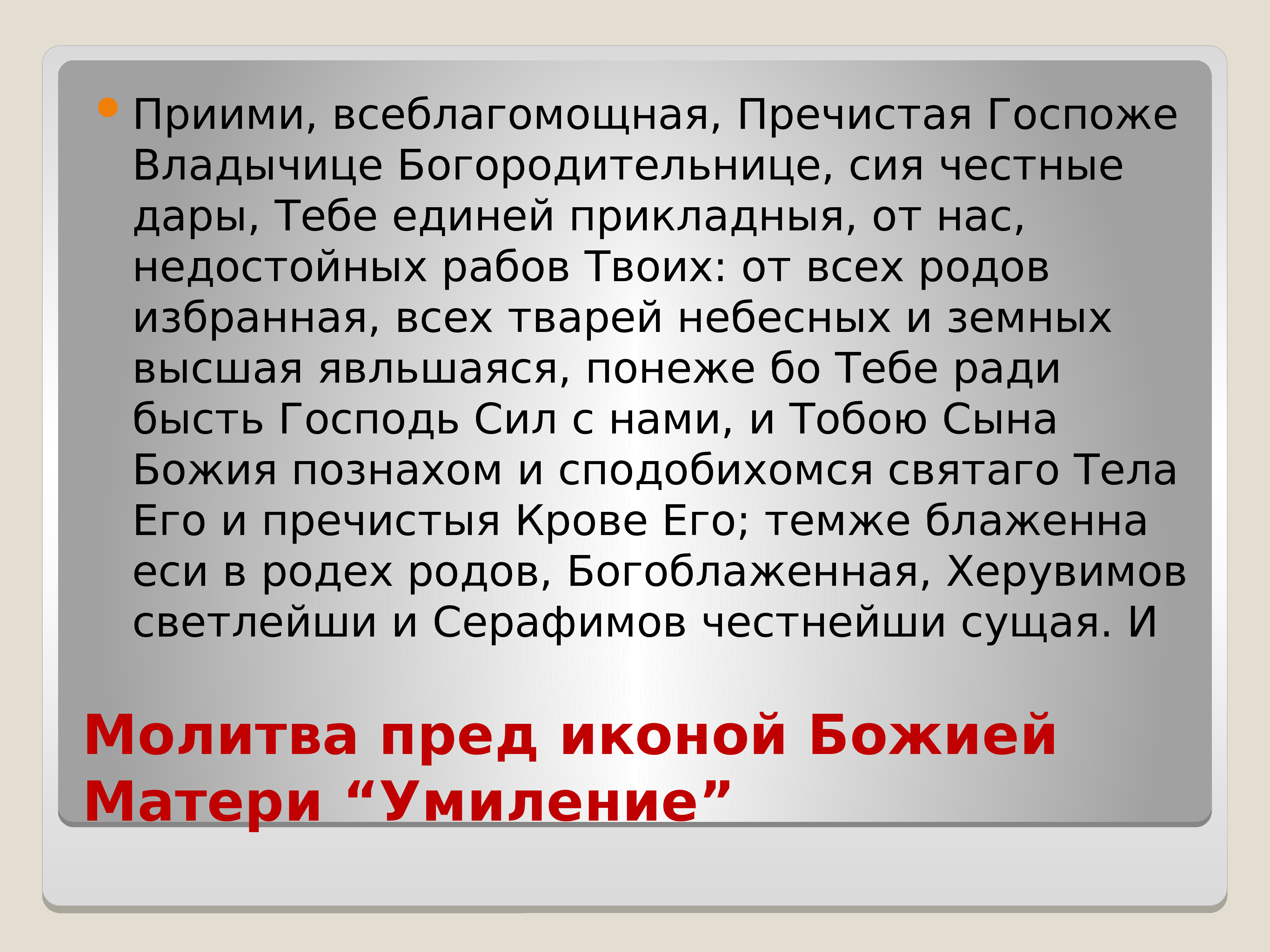 Молитва раба. Молитва о умножении любви и искоренении ненависти и всякой злобы. Владычице приими молитвы раб твоих. Молитва о умножении любви. Владычице приими молитвы.