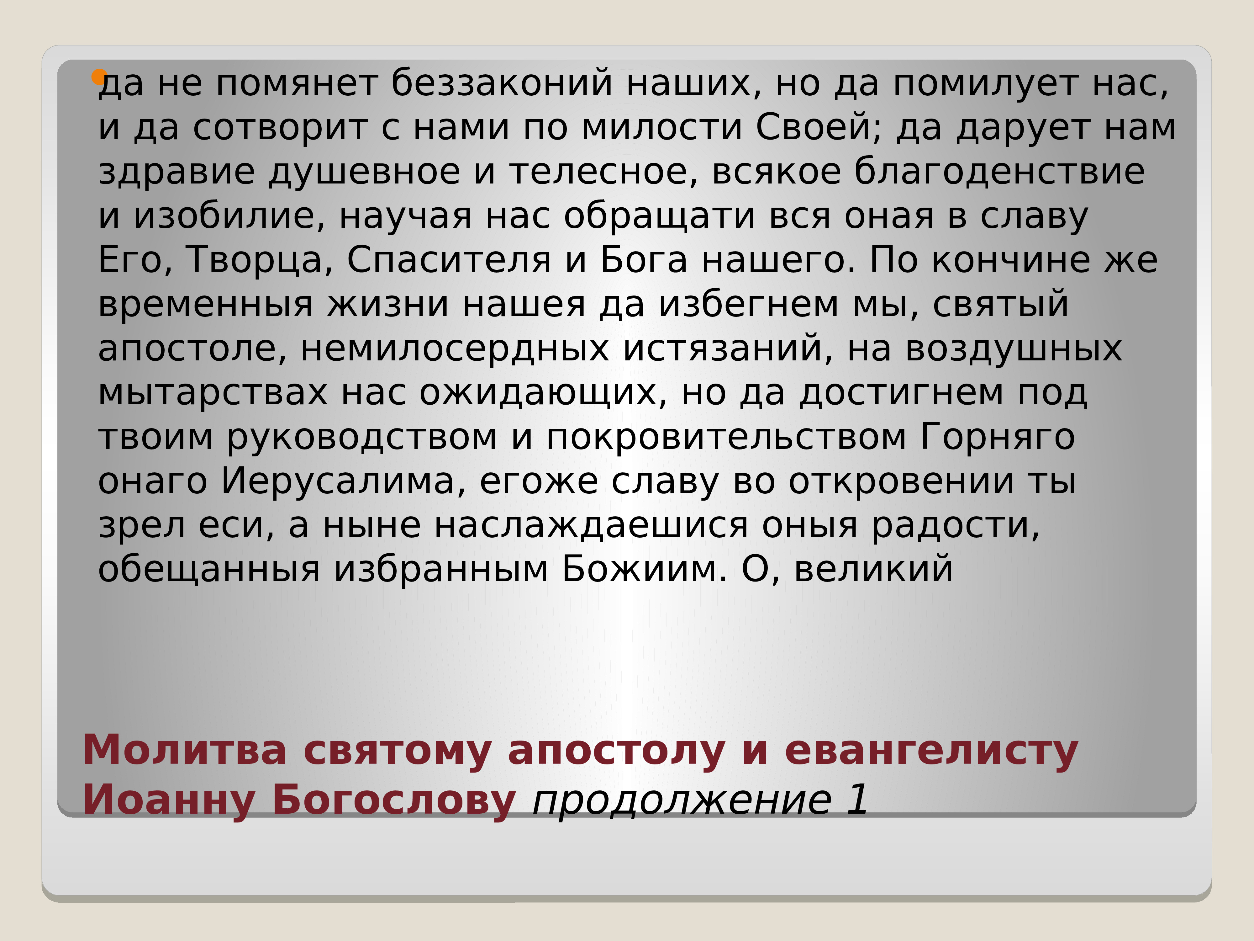 Молитва иоанну. Молитва святому апостолу Иоанну Богослову. Молитва святому апостолу и евангелисту Иоанну Богослову. Молитва о любви Иоанна Богослова. Молитва апостолу Иоанну Богослову о любви.