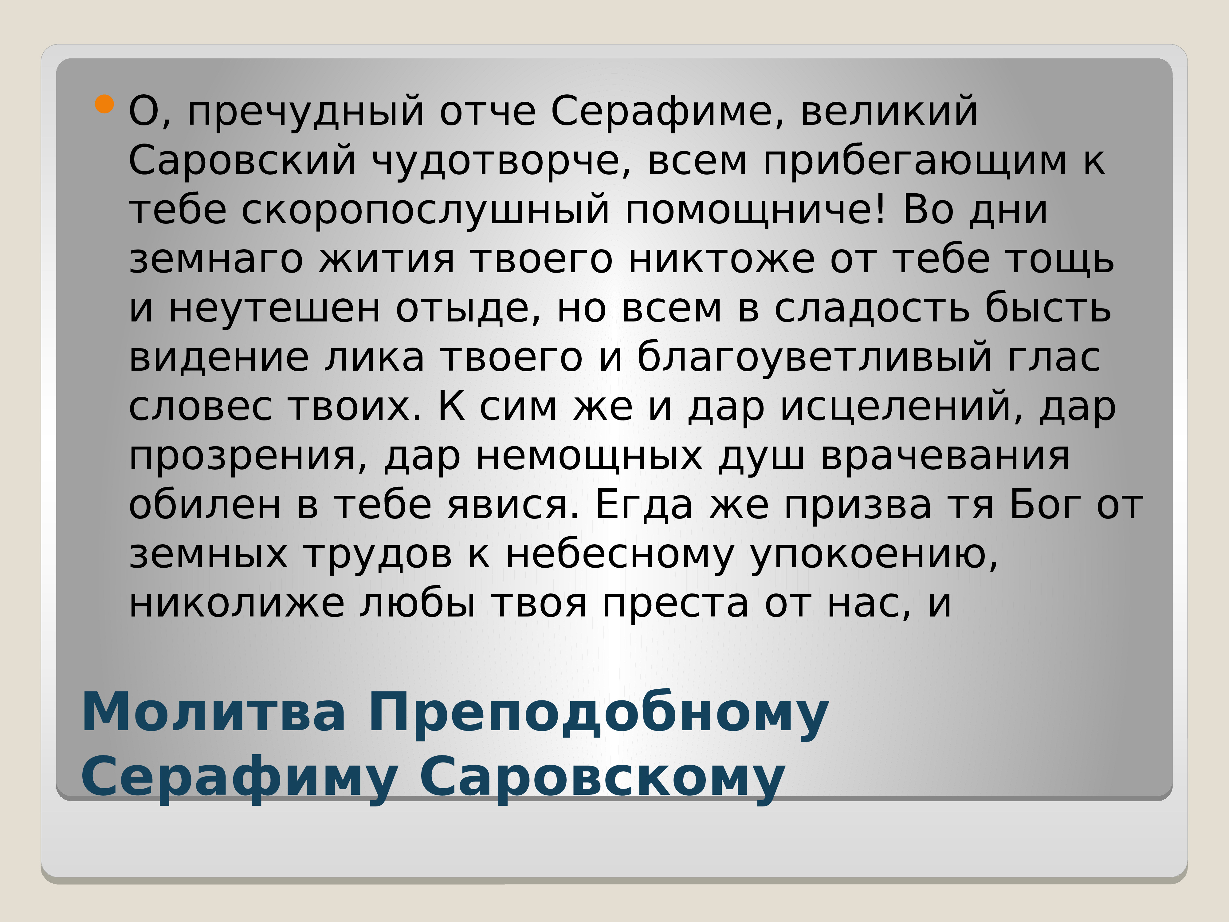 Молитва серафиму саровскому. О пречудный Отче Серафиме Великий. Молитва Серафиму Саровскому о помощи. Молитва Серафиму Саровскому о здравии и исцелении.