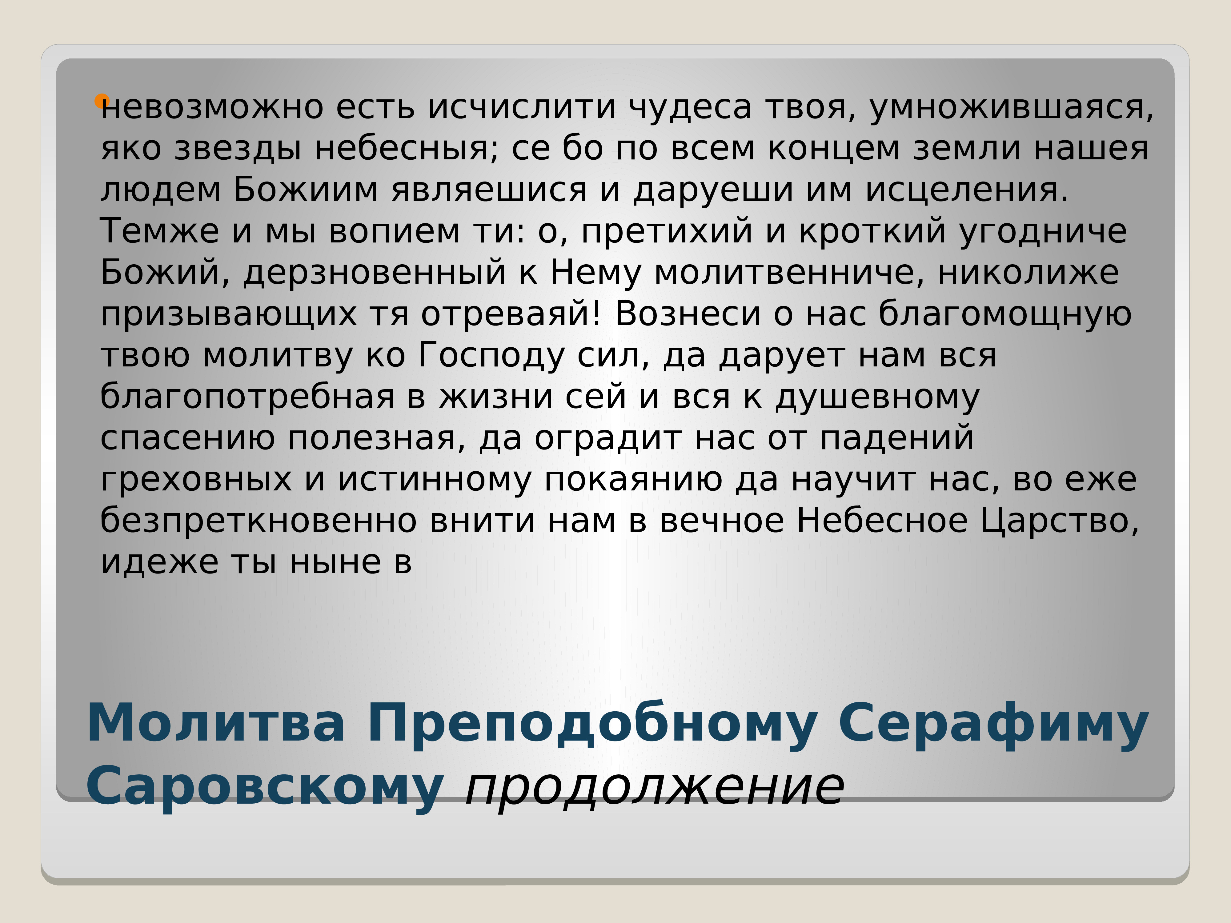 Молитва серафиму саровскому о сдаче экзамена. Молитва о умножении любви и искоренении ненависти и всякой злобы. Молитва об искоренении злобы и умножении любви. Молебен об умножении любви. Молитва Серафиму Саровскому о любви.