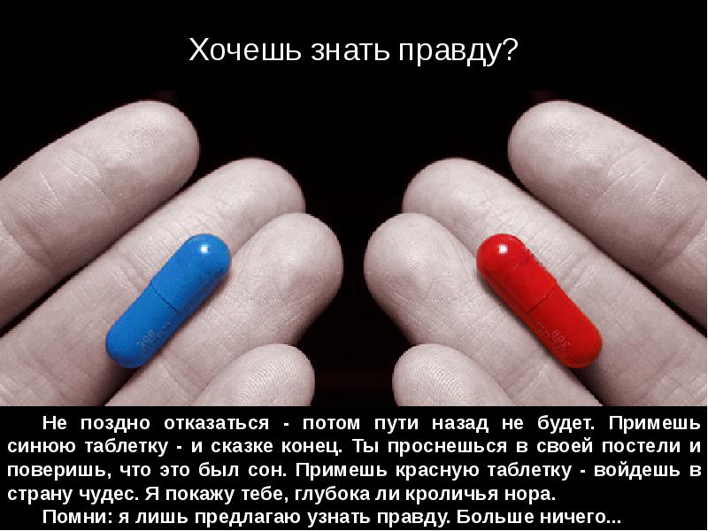 Прими красную таблетку. Синяя таблетка. Красная и синяя таблетка. Примешь синюю таблетку и сказке конец. Красная и синяя таблетка выбор.