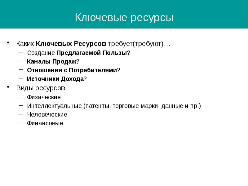 Ключевые ресурсы. Ключевые ресурсы ресторана. Ключевые ресурсы кафе. Интеллектуальные ресурсы ресторана. Ключевые ресурсы кофейни.