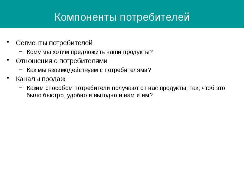 Отношения с потребителями. Компоненты отношения потребителя. Потребители текст. Что получают наши потребители.