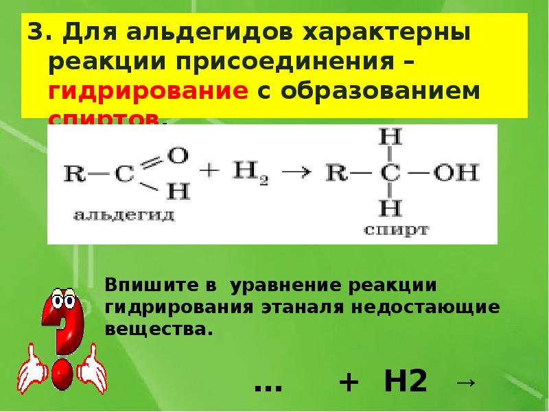 Как из этанали получить уксусную кислоту. Альдегиды присоединение гидрирование. Для альдегидов наиболее характерны реакции. Реакция присоединения альдегидов. Реакции присоединения характерны для.