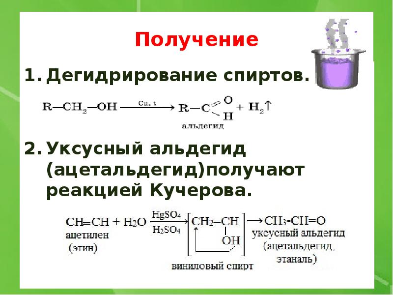 Этин в этанол. Реакция каталитического дегидрирования спиртов. Получение ацетальдегида из ацетилена. Реакция получения уксусного альдегида.