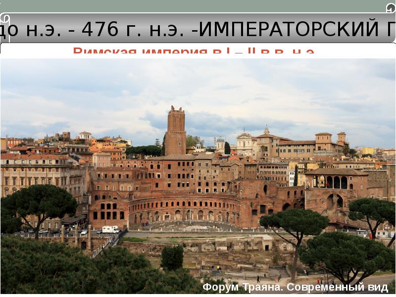 Периоды рима. Империя Траяна. Имперский период Рима. Рим в Имперский период. Имперский период Дата.