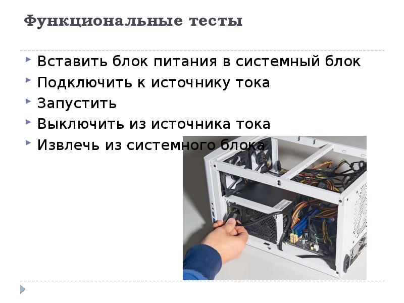 Что делает блок питания. Блок питания для презентации. Блок питания в системном блоке презентация. Доклад блок питания компьютера. Вставить блок.