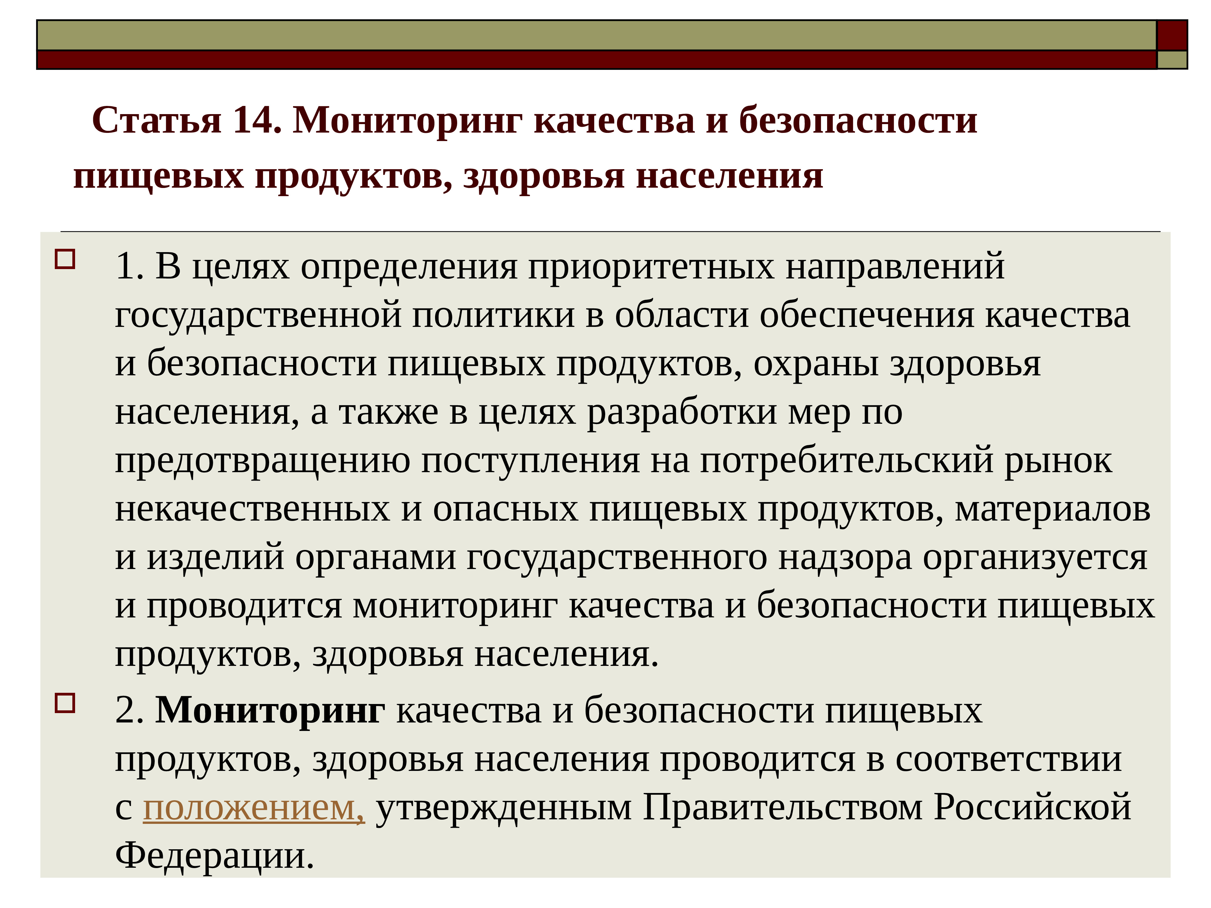 На основании мониторинга. Мониторинг качества и безопасности пищевых продуктов. Цели мониторинга безопасности пищевых продуктов.. Российские системы качества презентация. Качество населения здоровье.